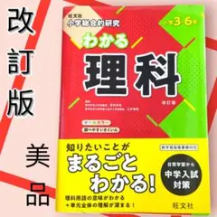 美品　　小学総合的研究 　わかる理科 改訂版