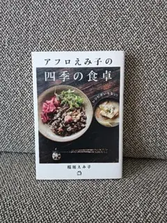 匿名配送　レシピがいらない!アフロえみ子の四季の食卓　稲垣えみ子