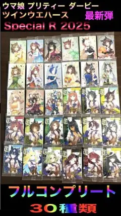 ④ ウマ娘 ツインウエハース Special R 2025 フルコンプ　30種類