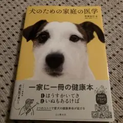 犬のための家庭の医学