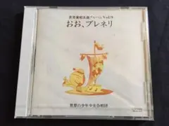 ★界愛唱名曲アルバム 9 - おお、ブレネリ/世界の少年少女合唱団