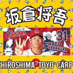 カープ応援フォトタオル坂倉将吾選手！新グッズ！