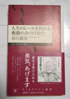 人生のレールを外れる衝動のみつけかた