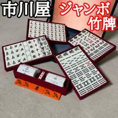 2025年最新】麻雀牌 市川屋の人気アイテム - メルカリ
