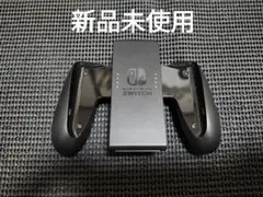 新品未使用　NintendoSwitch　ジョイコングリップ