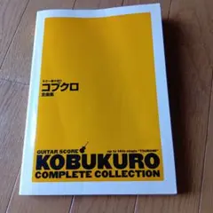 KOBUKURO COMPLETE COLLECTION★定価２８００円★