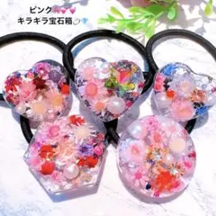 再販♥️キラキラ宝石箱 ピンク ヘアゴム 5コ