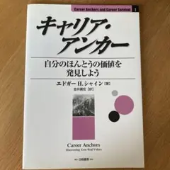 キャリア・アンカー : 自分のほんとうの価値を発見しよう