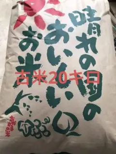 令和3年産 古米20キロ