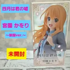 四月は君の嘘 宮園かをり 制服ver. Coreful フィギュア 未開封