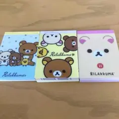 リラックマ メモ帳 3冊セット