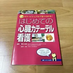 はじめての心臓カテーテル看護