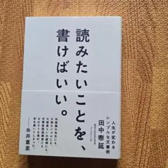 『新品・未使用』読みたいことを、書けばいい。 人生が変わるシンプルな文章術