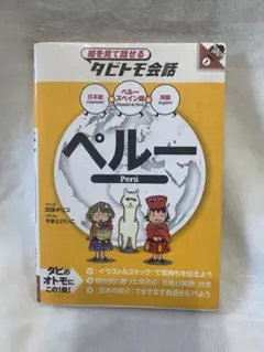 ペルー 絵を見て話せるタビトモ会話 中南米 1