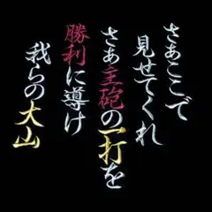 刺繍アイロンワッペン　阪神タイガース　大山悠輔　応援歌　応援ユニホーム　ラメ　虎