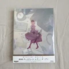 未開封♡ヴァイオレットエヴァーガーデン 特別版