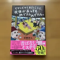 むかしむかしあるところに、死体があってもめでたしめでたし。