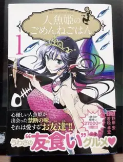 直筆イラストサイン本　人魚姫のごめんねごはん 1 Amazon.co.jp: 人魚姫のごめんねごはん (1) (ビッグコミックス