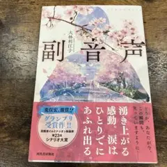 副音声　大林利江子