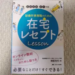 診療所事務職のための在宅レセプトLesson 2020―21年版