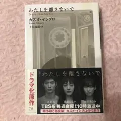 わたしを離さないで