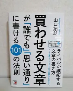 買わせる文章が「誰でも」「思い通り」に書ける101の法則《帯付き》