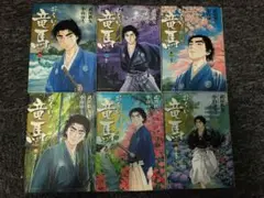 お～い!竜馬 新装版 セット　1-6巻