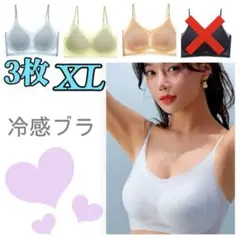 シームレスブラ　接触冷感 　通気性　　夏用　ノンワイヤー　XL　３枚セット