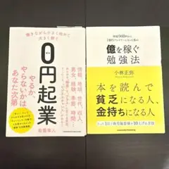 働きながら小さく始めて大きく稼ぐ0円起業　億を稼ぐ勉強法
