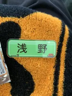 読売ジャイアンツ　浅野　選手名アクリルバッジ