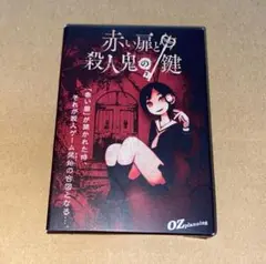 赤い扉と殺人鬼の鍵 カードゲーム