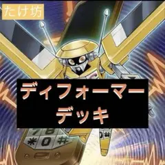 遊戯王　D ディフォーマー　（デッキ40枚＋ex15枚）　No.1815