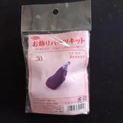 LH-363 　なす　お飾りハンドメイドキット ２ケ作れます