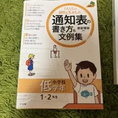 通知表の書き方 文例集 小学校低学年