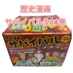 【24時間以内発送】箱付き 歴史漫画サバイバルシリーズ 全14巻セット