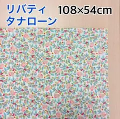 【リバティ】《18》タナローン生地　108cm×50cm