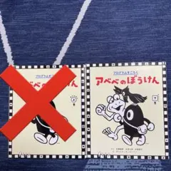 アベベのぼうけん かんどうの下巻