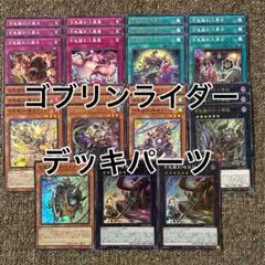 ゴブリンライダー デッキパーツ