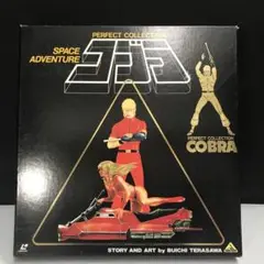 コブラ　レーザーディスク　ld パーフェクトコレクション　スペースアドベンチャー