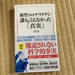 新型コロナワクチン 誰も言えなかった「真実」