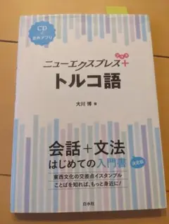 【中古】 ニューエクスプレストルコ語単語集/白水社/野田納嘉子 ニューエクスプレス トルコ語単語集 - 白水社