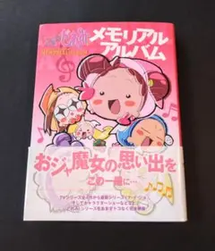 おジャ魔女どれみメモリアルアルバム