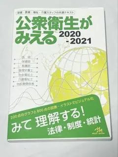 公衆衛生がみえる 2020-2021 第4版