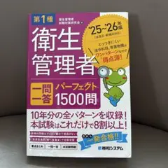 第1種衛生管理者 一問一答 パーフェクト1500問 '25～'26年版