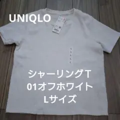 UNIQLO シャーリングT 01オフホワイト Lサイズ