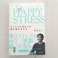 HAPPY STRESS(ハッピーストレス)