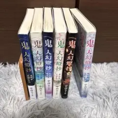 鬼人幻燈抄 6巻セット