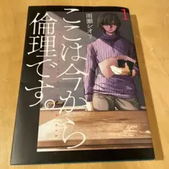 ここは今から倫理です。1巻