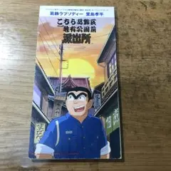 葛飾ラプソディー　堂島孝平　こち亀　シングルCD