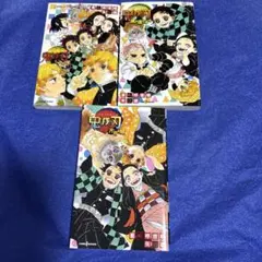 鬼滅の刃　小説 3冊
